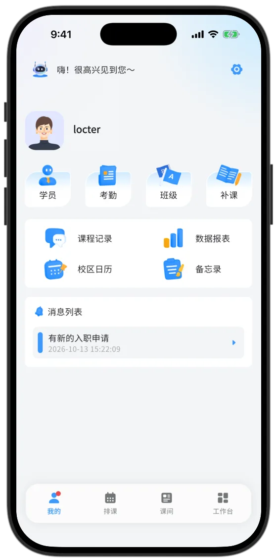 校顾 Julin 新版教师 APP「我的」页