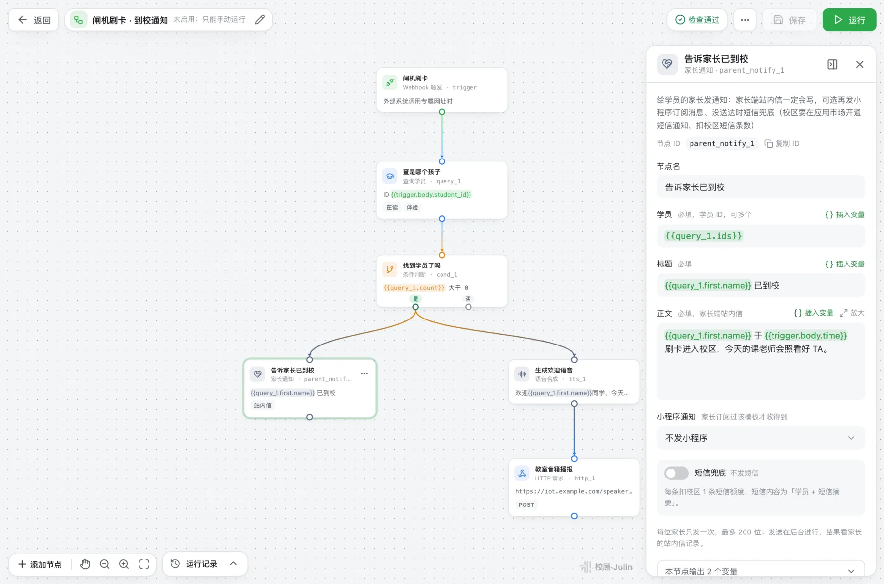 工作流：闸机刷卡 Webhook 触发，查学员后通知家长，并让教室音箱播报欢迎语